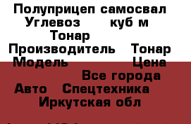 Полуприцеп самосвал (Углевоз), 45 куб.м., Тонар 952341 › Производитель ­ Тонар › Модель ­ 952 341 › Цена ­ 2 390 000 - Все города Авто » Спецтехника   . Иркутская обл.